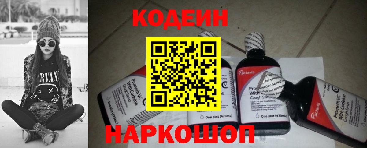 Кодеин Purple Drank Тавда