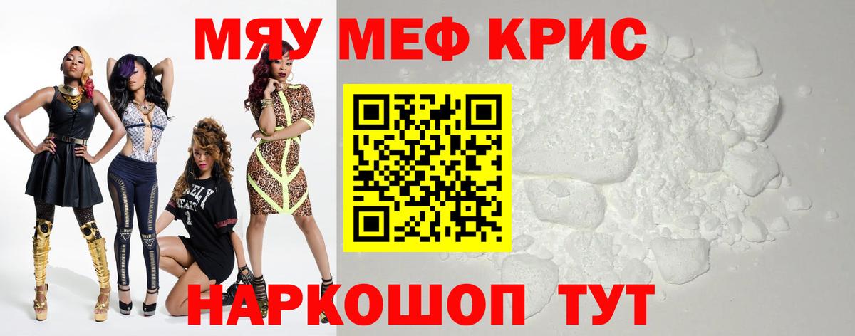 Меф мяу мяу кристаллы Тавда